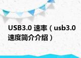 USB3.0 速率（usb3.0速度简介介绍）