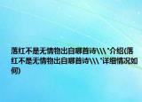 落红不是无情物出自哪首诗\