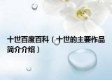 十世百度百科（十世的主要作品简介介绍）