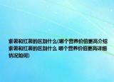 紫薯和红薯的区别什么(哪个营养价值更高介绍 紫薯和红薯的区别什么 哪个营养价值更高详细情况如何)