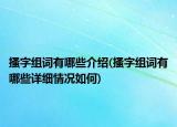 搔字组词有哪些介绍(搔字组词有哪些详细情况如何)