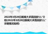 2022年3月28日新闻大求真回放\