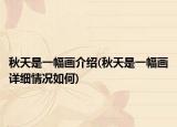 秋天是一幅画介绍(秋天是一幅画详细情况如何)