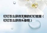钉钉怎么获得无限的钉钉能量（钉钉怎么获得头像框）