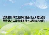 加班费计算方法及标准是什么介绍(加班费计算方法及标准是什么详细情况如何)