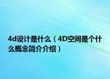4d设计是什么（4D空间是个什么概念简介介绍）