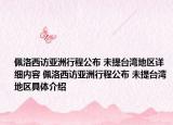 佩洛西访亚洲行程公布 未提台湾地区详细内容 佩洛西访亚洲行程公布 未提台湾地区具体介绍