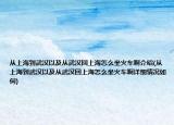 从上海到武汉以及从武汉回上海怎么坐火车啊介绍(从上海到武汉以及从武汉回上海怎么坐火车啊详细情况如何)