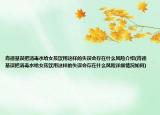 肯德基误把消毒水给女孩饮用这样的失误会存在什么风险介绍(肯德基误把消毒水给女孩饮用这样的失误会存在什么风险详细情况如何)