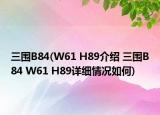 三围B84(W61 H89介绍 三围B84 W61 H89详细情况如何)