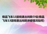 极品飞车13游戏退出问题介绍(极品飞车13游戏退出问题详细情况如何)