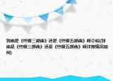 到底是《终极三部曲》还是《终极五部曲》呀介绍(到底是《终极三部曲》还是《终极五部曲》呀详细情况如何)