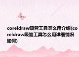 coreldraw吸管工具怎么用介绍(coreldraw吸管工具怎么用详细情况如何)