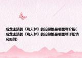 成龙主演的《功夫梦》的拍摄地是哪里啊介绍(成龙主演的《功夫梦》的拍摄地是哪里啊详细情况如何)