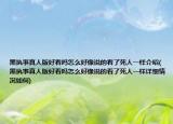 黑执事真人版好看吗怎么好像说的看了死人一样介绍(黑执事真人版好看吗怎么好像说的看了死人一样详细情况如何)
