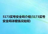 5173买号安全吗介绍(5173买号安全吗详细情况如何)