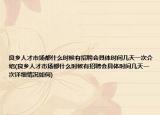 良乡人才市场都什么时候有招聘会具体时间几天一次介绍(良乡人才市场都什么时候有招聘会具体时间几天一次详细情况如何)