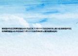 据报道伊戈达拉将要加盟热火队并且达成了2年3000万的合同你怎么看介绍(据报道伊戈达拉将要加盟热火队并且达成了2年3000万的合同你怎么看详细情况如何)