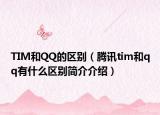 TIM和QQ的区别（腾讯tim和qq有什么区别简介介绍）