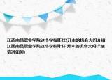 江西南昌职业学院这个学校咋样(升本的机会大吗介绍 江西南昌职业学院这个学校咋样 升本的机会大吗详细情况如何)