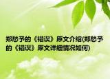 郑愁予的《错误》原文介绍(郑愁予的《错误》原文详细情况如何)