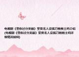 电视剧《怪你过分美丽》里莫北人设插刀教教主吗介绍(电视剧《怪你过分美丽》里莫北人设插刀教教主吗详细情况如何)
