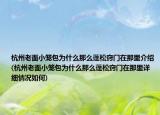杭州老面小笼包为什么那么蓬松窍门在那里介绍(杭州老面小笼包为什么那么蓬松窍门在那里详细情况如何)