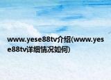 www.yese88tv介绍(www.yese88tv详细情况如何)