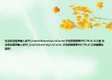 无法定位程序输入点TF_InvalidAssemblyListCache(于动态链接库MSCTF.dll上介绍 无法定位程序输入点TF_InvalidAssemblyListCache 于动态链接库MSCTF.dll上详细情况如何)