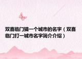 双喜临门猜一个城市的名字（双喜临门打一城市名字简介介绍）