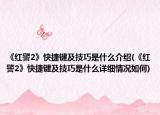 《红警2》快捷键及技巧是什么介绍(《红警2》快捷键及技巧是什么详细情况如何)