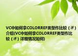 VC中如何拿COLORREF类型作比较（if）介绍(VC中如何拿COLORREF类型作比较（if）详细情况如何)