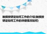 触摸按键是如何工作的介绍(触摸按键是如何工作的详细情况如何)