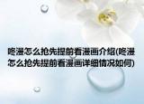 咚漫怎么抢先提前看漫画介绍(咚漫怎么抢先提前看漫画详细情况如何)