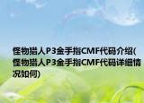 怪物猎人P3金手指CMF代码介绍(怪物猎人P3金手指CMF代码详细情况如何)
