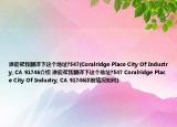 谁能帮我翻译下这个地址?547(Coralridge Place City Of Industry, CA 91746介绍 谁能帮我翻译下这个地址?547 Coralridge Place City Of Industry, CA 91746详细情况如何)