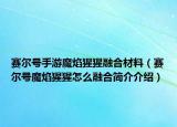 赛尔号手游魔焰猩猩融合材料（赛尔号魔焰猩猩怎么融合简介介绍）