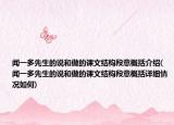 闻一多先生的说和做的课文结构段意概括介绍(闻一多先生的说和做的课文结构段意概括详细情况如何)