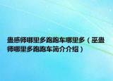 蛊惑师哪里多跑跑车哪里多（巫蛊师哪里多跑跑车简介介绍）