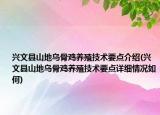 兴文县山地乌骨鸡养殖技术要点介绍(兴文县山地乌骨鸡养殖技术要点详细情况如何)