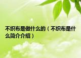 不织布是做什么的（不织布是什么简介介绍）