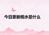 今日更新枧水是什么