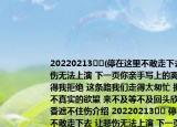 20220213❄️(停在这里不敢走下去 让悲伤无法上演 下一页你亲手写上的离别 由不得我拒绝 这条路我们走得太匆忙 拥抱着并不真实的欲望 来不及等不及回头欣赏 木兰香遮不住伤介绍 20220213❄️ 停在这里不敢走下去 让悲伤无法上演 下一页你亲手写上的离别 由不得我拒绝 这条路我们走得太匆忙 拥抱着并不真实的欲望 来不及等不及回头欣赏 木兰香遮不住伤详细情况如何)