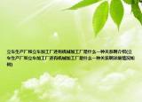 立车生产厂和立车加工厂还有机械加工厂是什么一种关系啊介绍(立车生产厂和立车加工厂还有机械加工厂是什么一种关系啊详细情况如何)