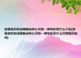 你最喜欢的或最触动你心灵的一部电影是什么介绍(你最喜欢的或最触动你心灵的一部电影是什么详细情况如何)