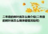 二年级的树叶画怎么做介绍(二年级的树叶画怎么做详细情况如何)