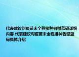 代表建议对疫苗未全程接种者赋蓝码详细内容 代表建议对疫苗未全程接种者赋蓝码具体介绍