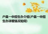 户县一中招生办介绍(户县一中招生办详细情况如何)