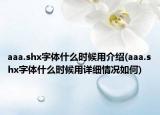 aaa.shx字体什么时候用介绍(aaa.shx字体什么时候用详细情况如何)