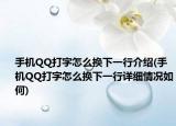 手机QQ打字怎么换下一行介绍(手机QQ打字怎么换下一行详细情况如何)